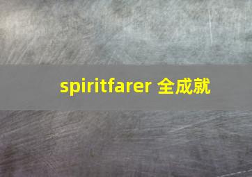 spiritfarer 全成就